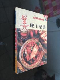 家庭饮食保健丛书：美味川菜谱