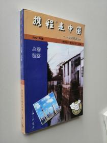 携程走中国:上海 江苏 旅游系列丛书 2001年版