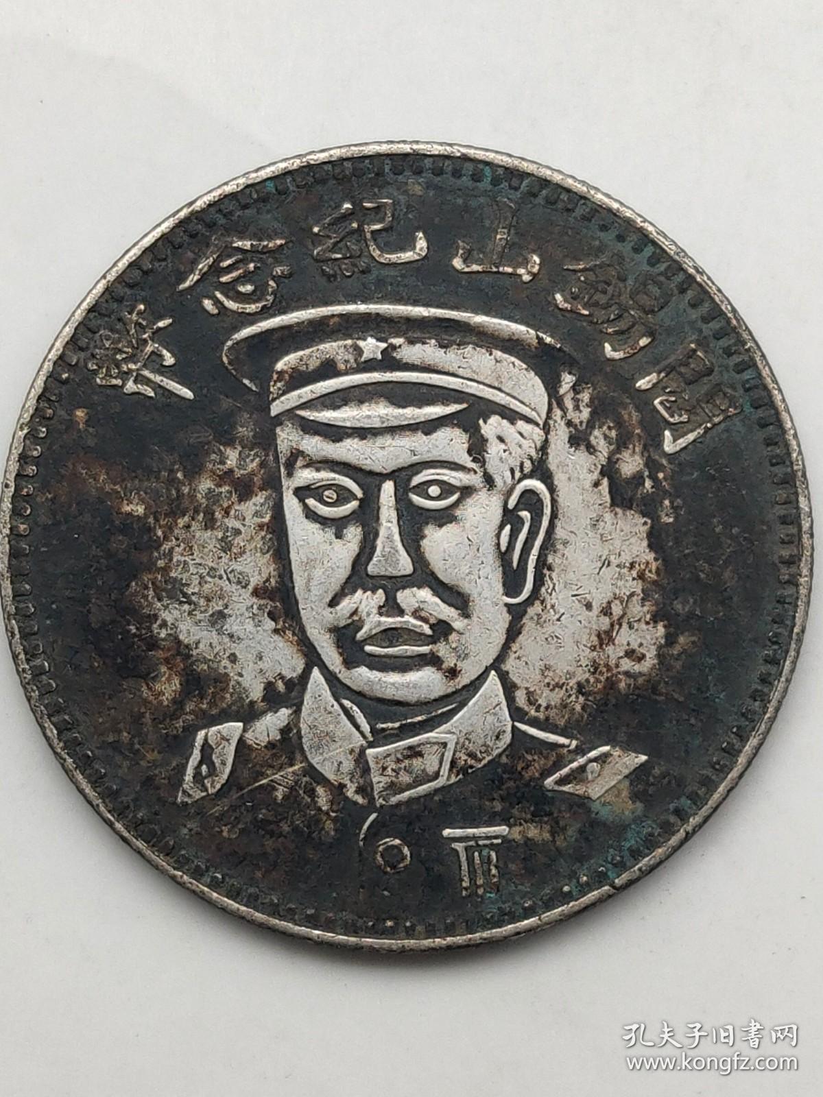 黑窖藏古老银元阎锡山纪念币中华民国十八年双旗