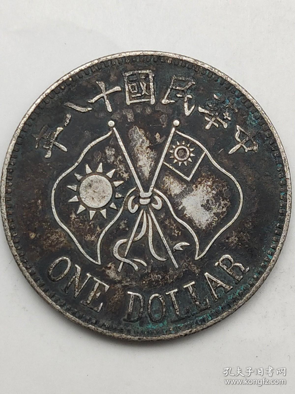 黑窖藏古老银元阎锡山纪念币中华民国十八年双旗