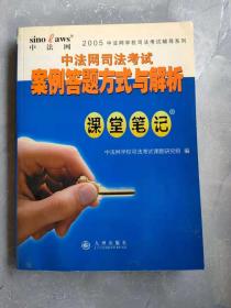 2005中法网学校司法考试辅导系列：中法网司法考试 案例答题方式与解析