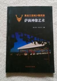 黑龙江流域少数民族萨满神像艺术