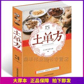土单方386页 小小单方治大病 民间土单验方中医中草药 小药方治大病 中国土单方 江西科学技术出版社 孙显军 刘利 编著