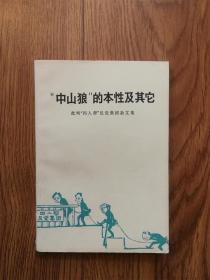 中山狼的本性及其他