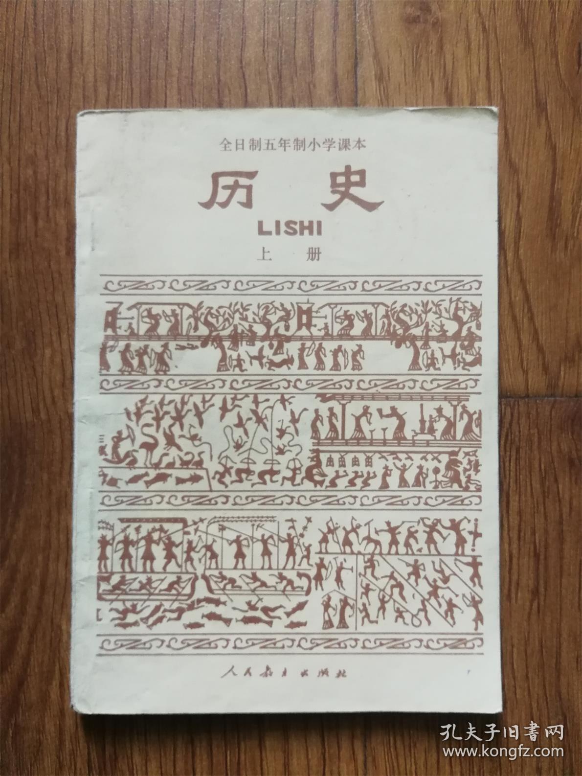 全日制五年制小学课本历史上