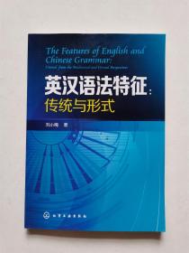 英汉语法特征 传统与形式