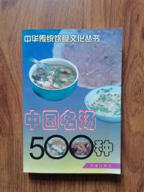 中国名汤500种