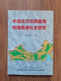 中国北方沉积盆地构造热演化史研究（作者签赠本）
