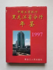 中国工商银行黑龙江省分行年鉴1997