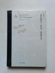 《共产党宣言》成仿吾、徐冰译本考（未开封）