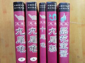 中国古代足本小说大系（九尾狐，九尾龟上下，十尾龟，品花宝鉴）5册合售