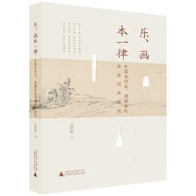 乐、画本一律：中国古代乐、画理论的异曲同声研究 过安琪 著  广西师范大学出版社 9787559836823