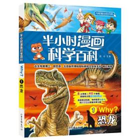 半小时漫画科学百科1.恐龙