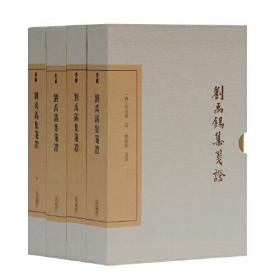 刘禹锡集笺证(典藏版)(第三册)(中国古典文学丛书)