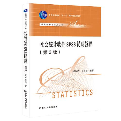 社会统计软件SPSS简明教程（第3版）