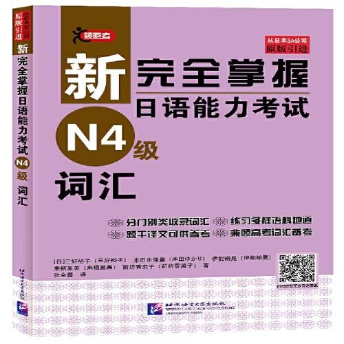 新完全掌握日语能力考试（N4级）词汇