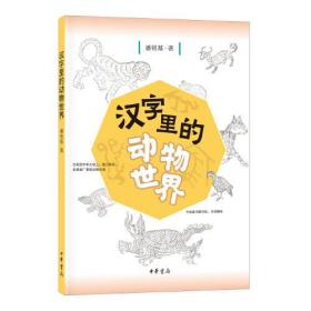 汉字里的动物世界 孔夫子旧书网 汉字里的动物世界 孔夫子旧书网