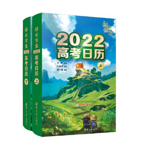 绿光宝盒：2022高考日历