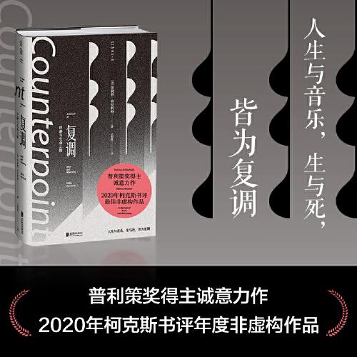 复调：巴赫与生命之恸（作家止庵、古典乐评论家李梦推荐。母亲、童年与哥德堡变奏曲反复交织，一曲以文字写就的优雅复调）