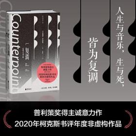 复调：巴赫与生命之恸（作家止庵、古典乐评论家李梦推荐。母亲、童年与哥德堡变奏曲反复交织，一曲以文字写就的优雅复调）