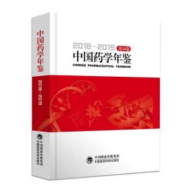中国药学年鉴(2018-2019第34卷)(精)