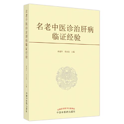中国现代肝病临床经验：名老中医诊治肝病临证经验