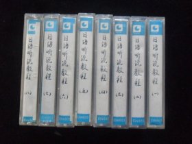 日语听说教程-- 日语能力测试专集（全套共8盒）录音磁带