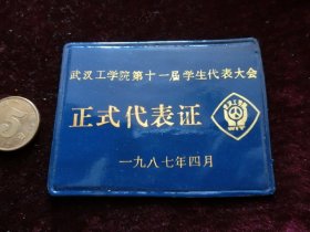 武汉工学院第十一届学生代表大会正式代表证