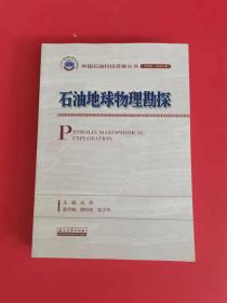 中国石油科技进展丛书（2006-2015） 石油地球物理勘探
