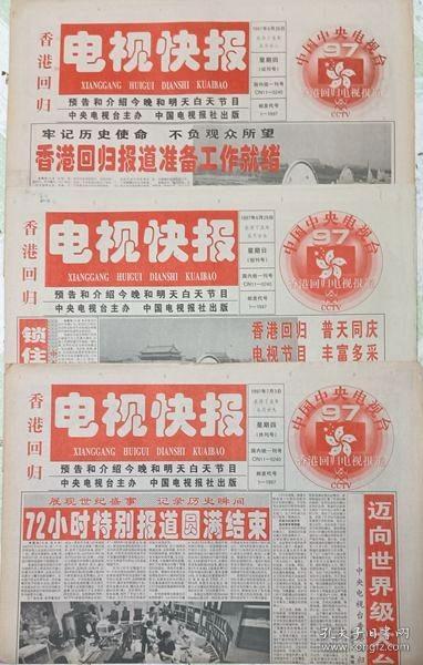 香港回歸電視報   1997年6月26日試刊號、29創刊號、7月3日休刊號  共3期