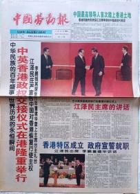 中國勞動報 1997年年7月1日香港回歸報（彩色印刷）
