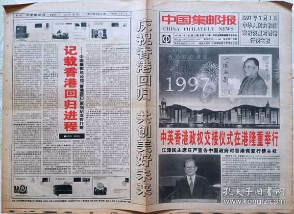 中國集郵報  1997年年7月1日香港回歸報
