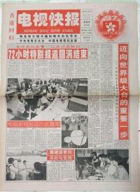 香港回歸電視報  1997年6月29日（創刊號總1期）