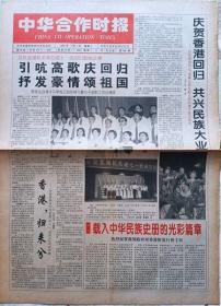 中華合作時報 1997年年7月1 日 香港回歸報