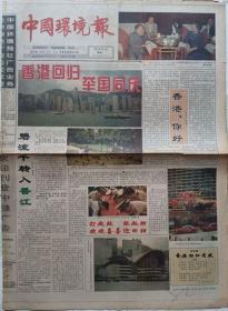 中國環境報 1997年年7月1日  香港回歸報（彩色印刷）