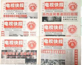 香港回歸電視報   1997年6月26日試刊號、29創刊號～7月3日（試、創～休刊號共6期）