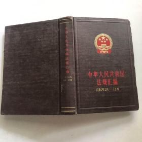 中华人民共和国法规汇编1984年1月——12月