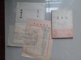 1955年 作家出版社《赶路记》出版合同1份（有 时任人民文学出版社社长 冯雪峰钤印）、55年作家出版社函件1张、人民文学出版社稿酬清单1张。（如图）。（另赠送已出版书1册）