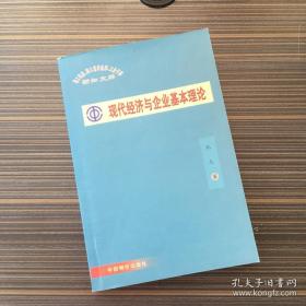 现代经济与企业基本能理论：职工代表职工董事监事工会干部新知文库 【一版一印】【前衬页被撕了 看实拍图 介意勿拍 敬请谅解】