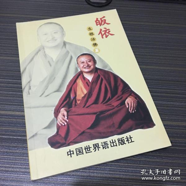 皈依