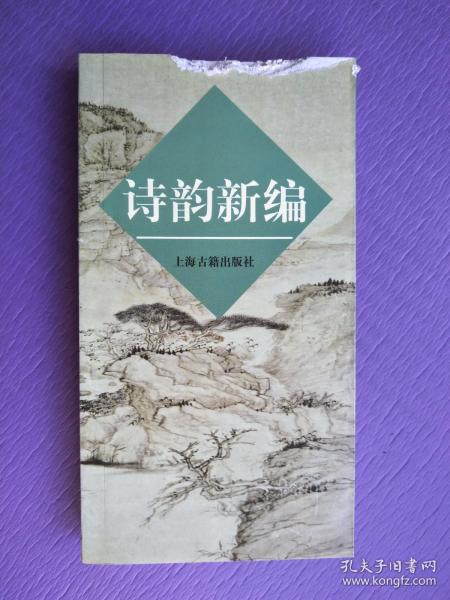 诗韵 新编