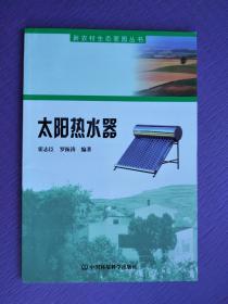 太阳能热水器（新农村生态家园丛书）