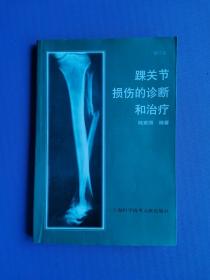 踝关节损伤的诊断和治疗（修订本）