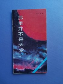 那里并不是天堂（中国列车文库）