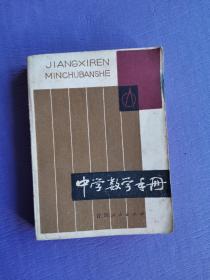 中学数学手册