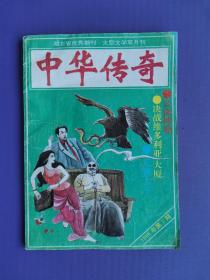 公海赌船、无腿大亨、决战维多利亚大厦、丽人行等-中华传奇1996-5（总第68期）【迎香港回归“走进港澳”专辑之一】
