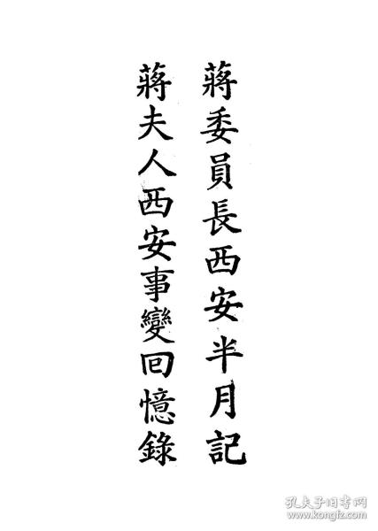【复印件】蒋委员长 西安半月记蒋夫人 西安事变 回忆录_蒋中正蒋