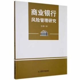 全新正版图书 商业银行风险管理研究张璟中国原子能出版社9787522107622