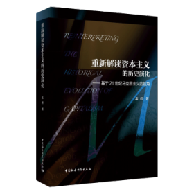 全新正版图书 重新解读资本主义的历史演化-基于21世纪马克思主义的视角赵志军中国社会科学出版社9787520327800