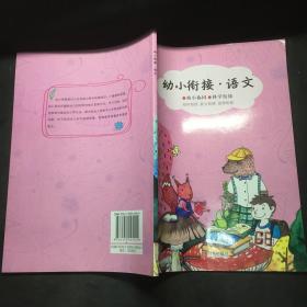 幼小衔接 语文 /高晖 青岛出版社